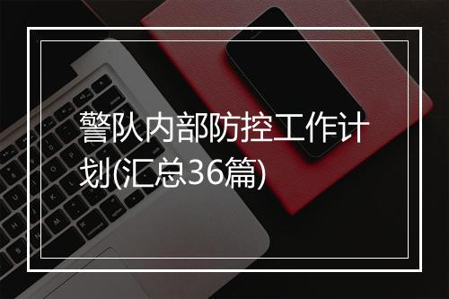 警队内部防控工作计划(汇总36篇)