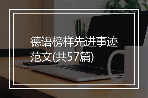 德语榜样先进事迹范文(共57篇)