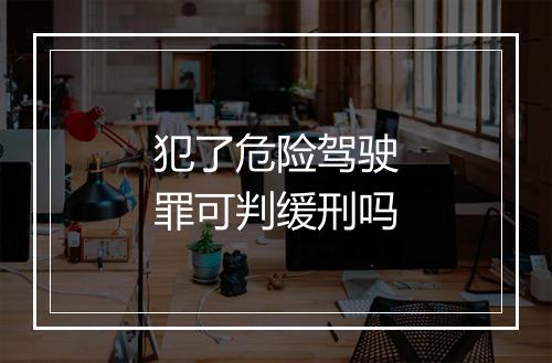 犯了危险驾驶罪可判缓刑吗