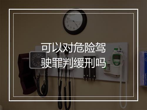 可以对危险驾驶罪判缓刑吗