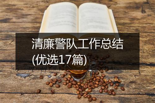 清廉警队工作总结(优选17篇)