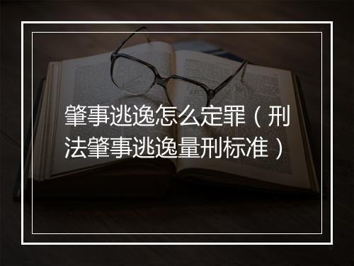 肇事逃逸怎么定罪（刑法肇事逃逸量刑标准）
