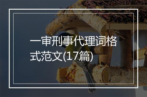 一审刑事代理词格式范文(17篇)