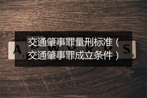 交通肇事罪量刑标准（交通肇事罪成立条件）