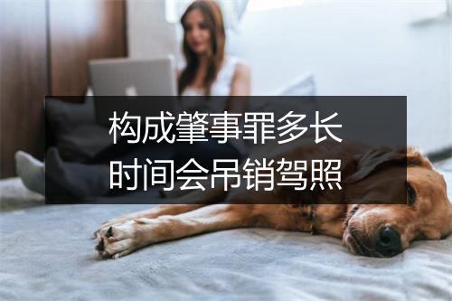 构成肇事罪多长时间会吊销驾照