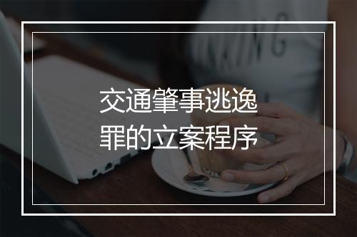 交通肇事逃逸罪的立案程序