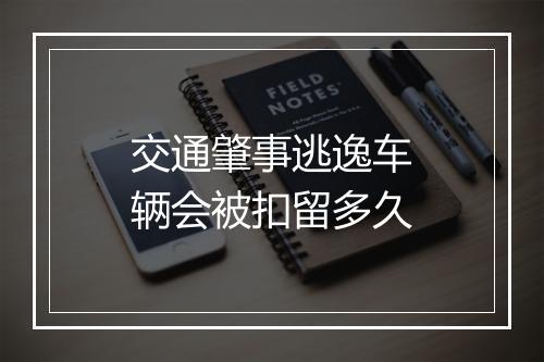 交通肇事逃逸车辆会被扣留多久
