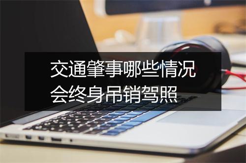 交通肇事哪些情况会终身吊销驾照