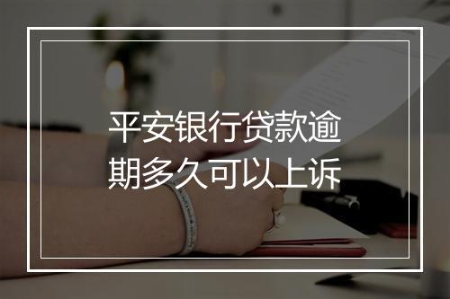 平安银行贷款逾期多久可以上诉