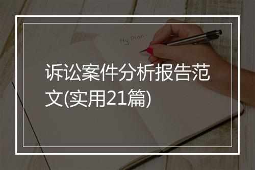 诉讼案件分析报告范文(实用21篇)