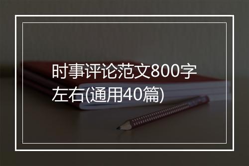 时事评论范文800字左右(通用40篇)