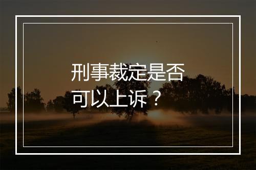 刑事裁定是否可以上诉？