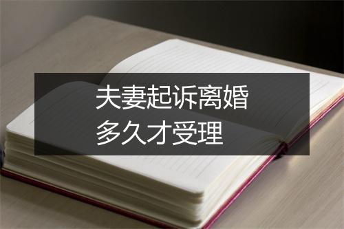 夫妻起诉离婚多久才受理