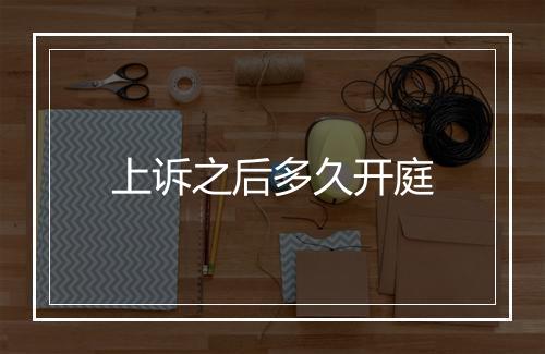 上诉之后多久开庭