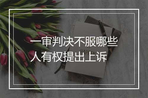 一审判决不服哪些人有权提出上诉