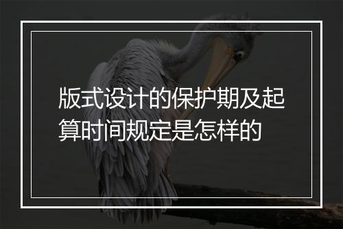版式设计的保护期及起算时间规定是怎样的