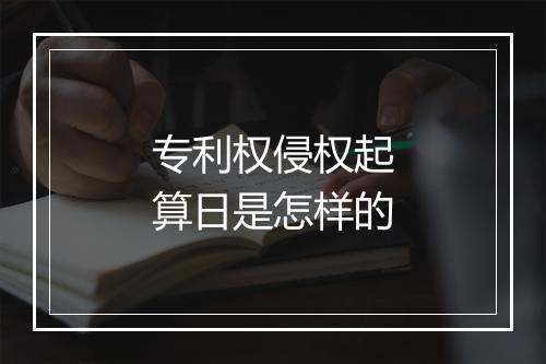 专利权侵权起算日是怎样的