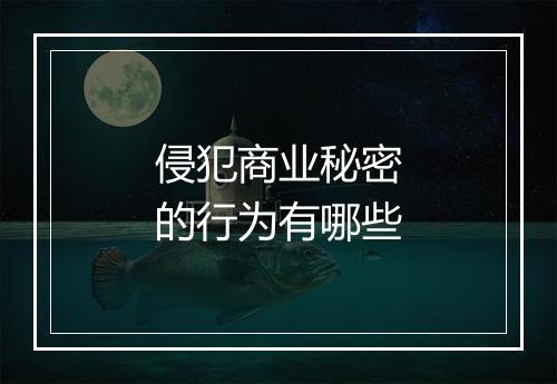 侵犯商业秘密的行为有哪些