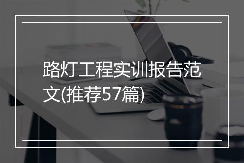 路灯工程实训报告范文(推荐57篇)