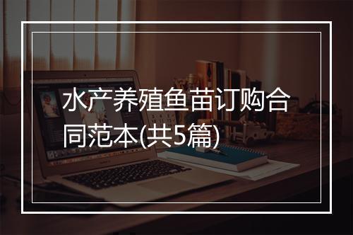 水产养殖鱼苗订购合同范本(共5篇)