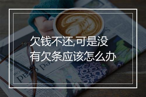 欠钱不还,可是没有欠条应该怎么办