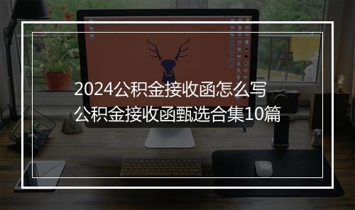 2024公积金接收函怎么写 公积金接收函甄选合集10篇