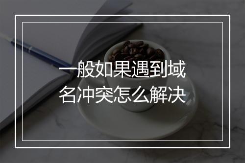 一般如果遇到域名冲突怎么解决