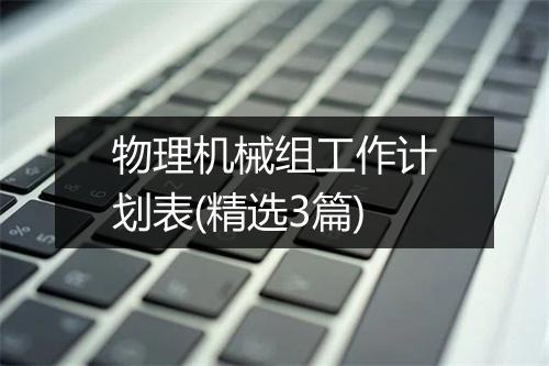 物理机械组工作计划表(精选3篇)