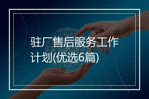驻厂售后服务工作计划(优选6篇)