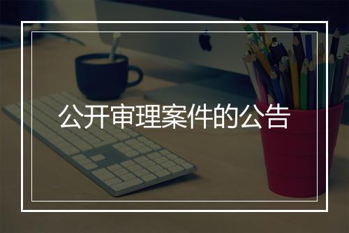 公开审理案件的公告