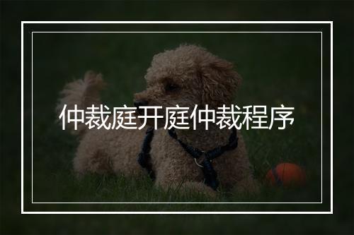 仲裁庭开庭仲裁程序