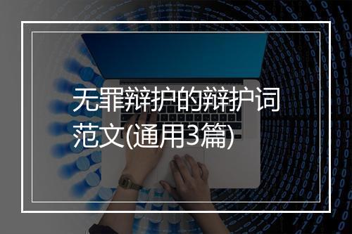 无罪辩护的辩护词范文(通用3篇)