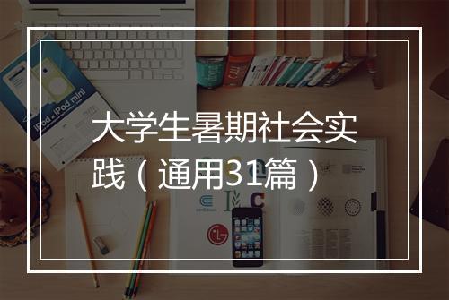 大学生暑期社会实践（通用31篇）