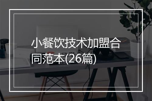 小餐饮技术加盟合同范本(26篇)