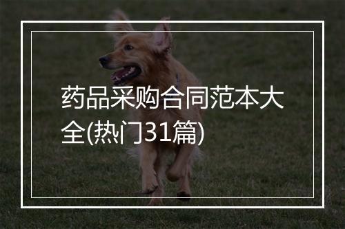药品采购合同范本大全(热门31篇)