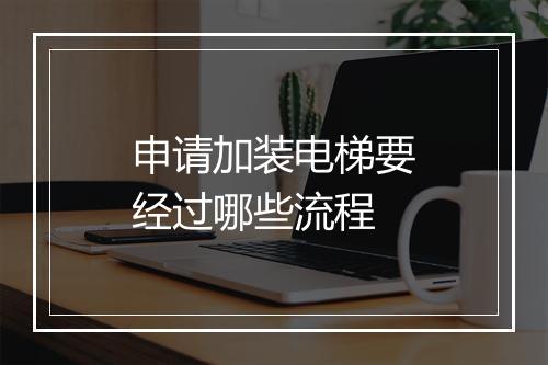 申请加装电梯要经过哪些流程