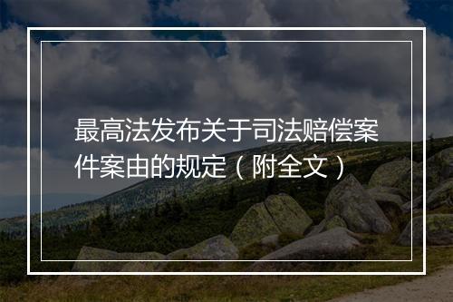 最高法发布关于司法赔偿案件案由的规定（附全文）