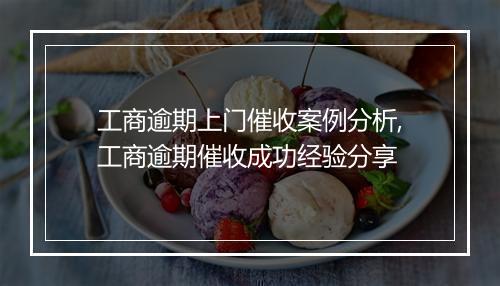 工商逾期上门催收案例分析,工商逾期催收成功经验分享