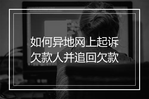 如何异地网上起诉欠款人并追回欠款