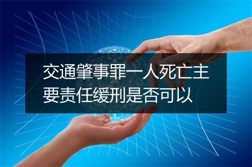 交通肇事罪一人死亡主要责任缓刑是否可以