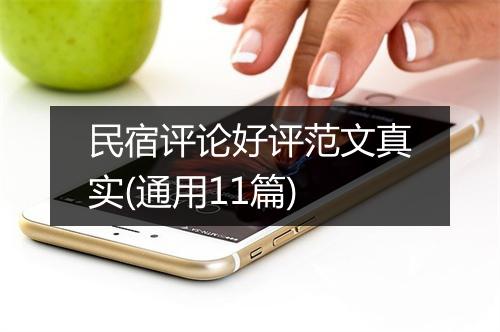 民宿评论好评范文真实(通用11篇)