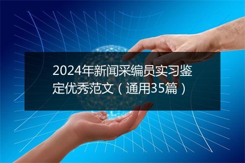 2024年新闻采编员实习鉴定优秀范文（通用35篇）