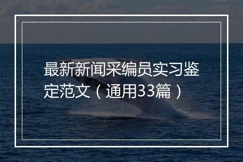 最新新闻采编员实习鉴定范文（通用33篇）