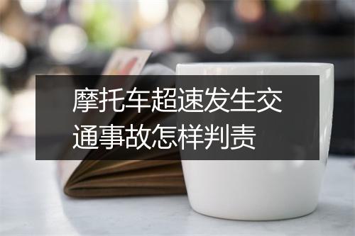 摩托车超速发生交通事故怎样判责