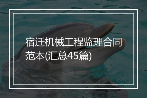 宿迁机械工程监理合同范本(汇总45篇)