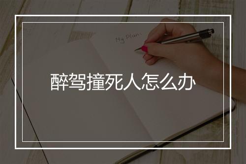 醉驾撞死人怎么办