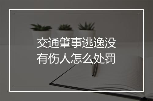 交通肇事逃逸没有伤人怎么处罚