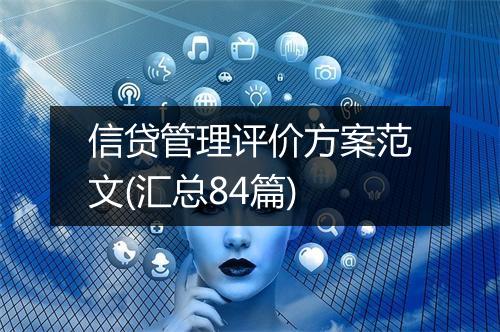 信贷管理评价方案范文(汇总84篇)