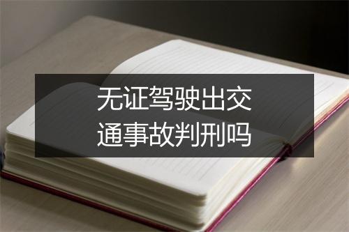 无证驾驶出交通事故判刑吗