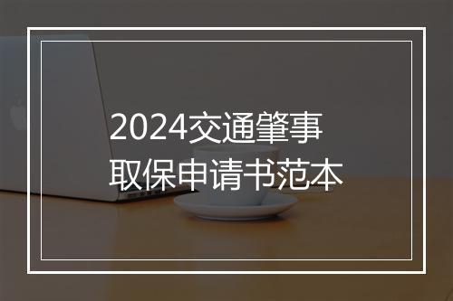 2024交通肇事取保申请书范本